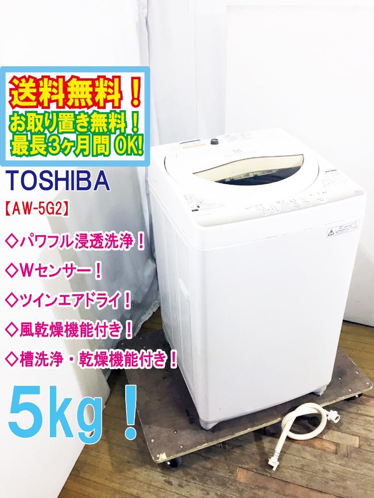 ◆送料無料★ 中古★TOSHIBA 5kg 温度センサーでかしこく節約!!透力×洗浄力 パワフル浸透洗浄!洗濯機【◆AW-5G2】◆T8Oの画像1
