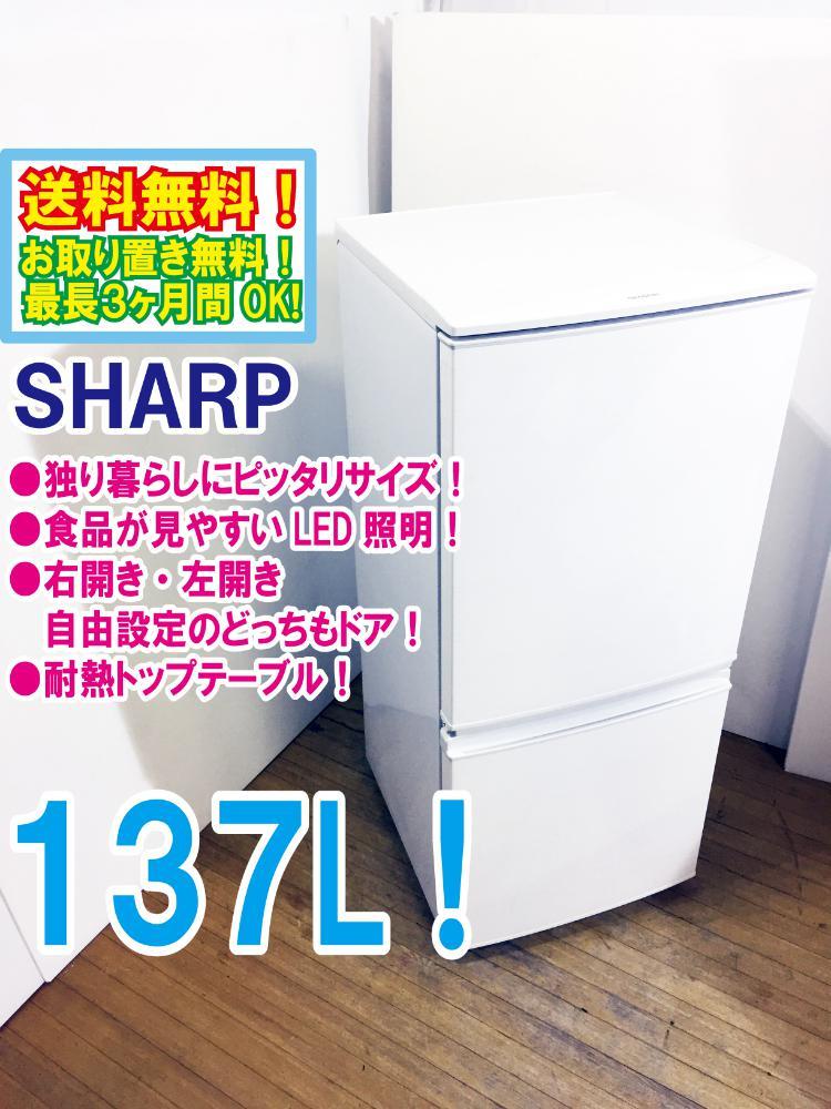 ◆送料無料★◆中古★SHARP 137L どっちもつけかえドア「LED照明」耐熱トップテーブル。冷蔵庫【◆SJ-D14C-W】◆TYO