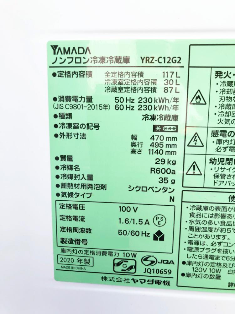 ◆送料無料★2020年製★ 中古★YAMADA SELECT 117L 汚れが拭き取りやすいガラス棚採用!!省エネ 2ドア 冷蔵庫【◆YRZ-C12G2】◆U16_画像10