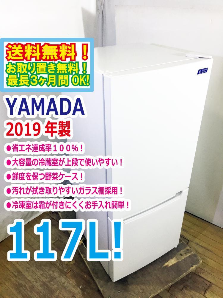 2019年製 YAMADA SELECT 117L 汚れが拭き取りやすいガラス棚採用 2019年製 YAMADA SELECT 117L 汚れが拭き取りやすいガラス棚採用