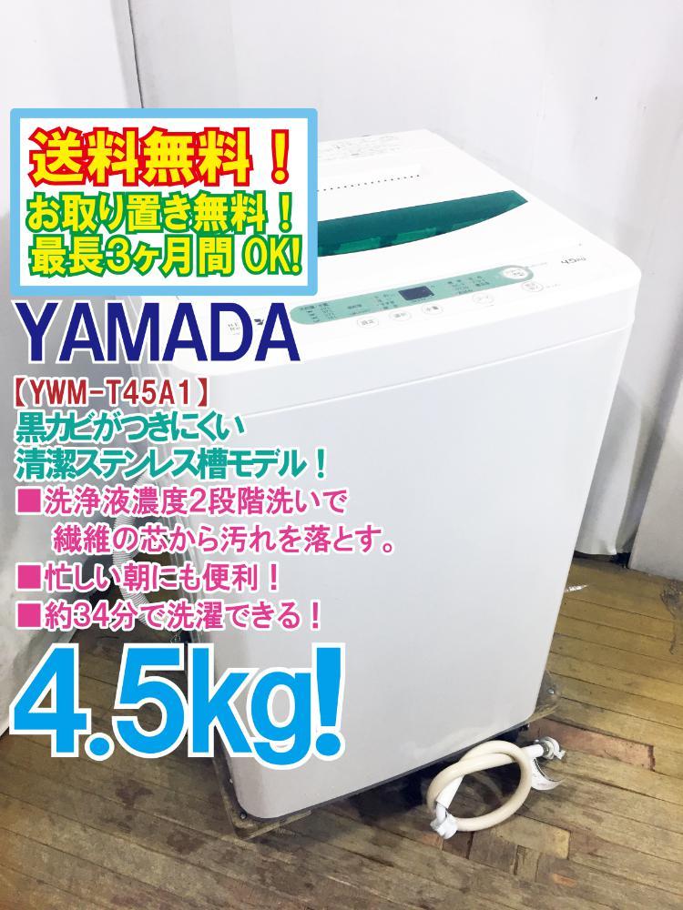 ◆送料無料★◆中古★YAMADA☆4.5kg☆全自動洗濯機☆ステンレス槽だから 黒カビの発生を抑えて清潔!!【◆YWM-T45A1】◆U2B_画像1