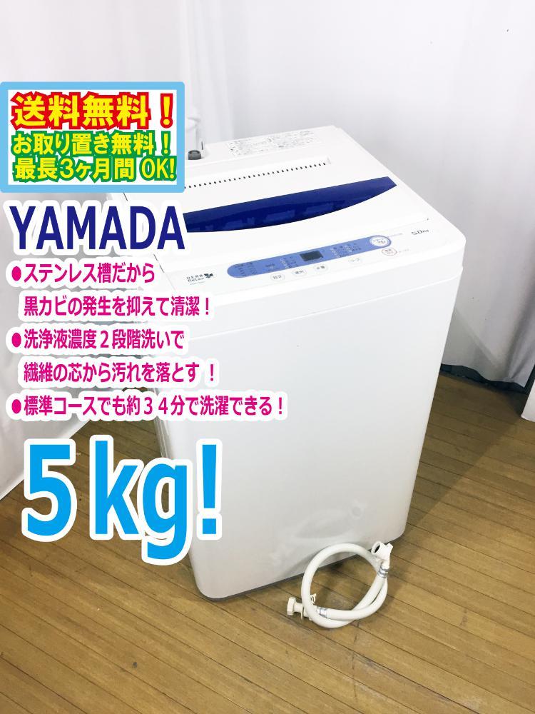 Yahoo!オークション - ◇送料無料☆◇中古☆YAMADA☆5.0kg☆全自動洗濯 