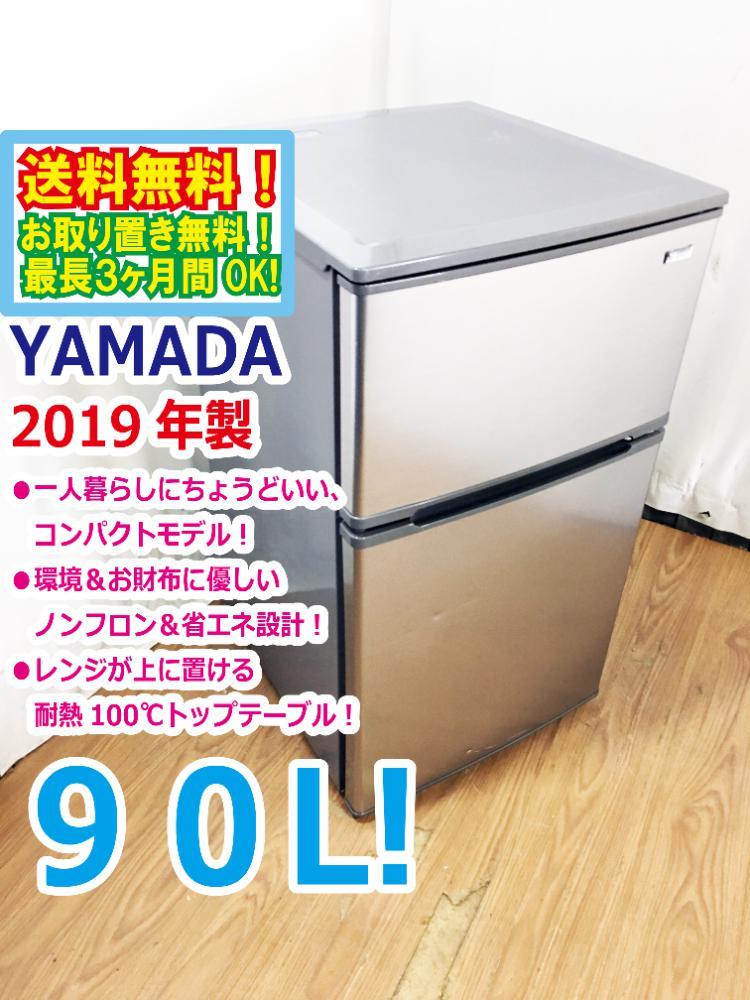 Yahoo!オークション - 送料無料 2019年製 中古 YAMADA 90L 2ドア Yahoo!オークション - 送料無料 2019年製 中古 YAMADA 90L 2ドア