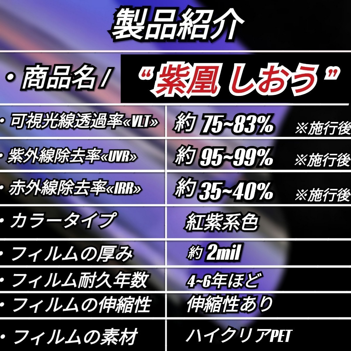 《新品》ウィンドウフィルム ～紫凰しおう～ カメレオンカラー 赤紫系色 プライバシー保護 飛散防止 縦75cm×横150cm リアガラス等にの画像7
