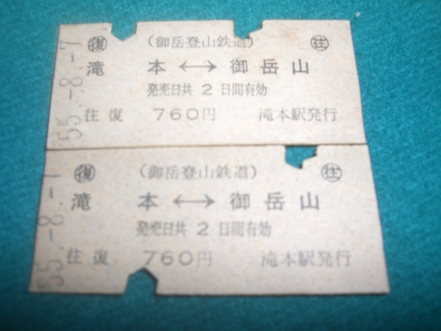 ■■ 御岳登山鉄道 ■■  昭和55年8月7日 滝本 ⇔ 御岳山  往復・２枚連番 ■■ 滝本駅発行 ■■の画像1