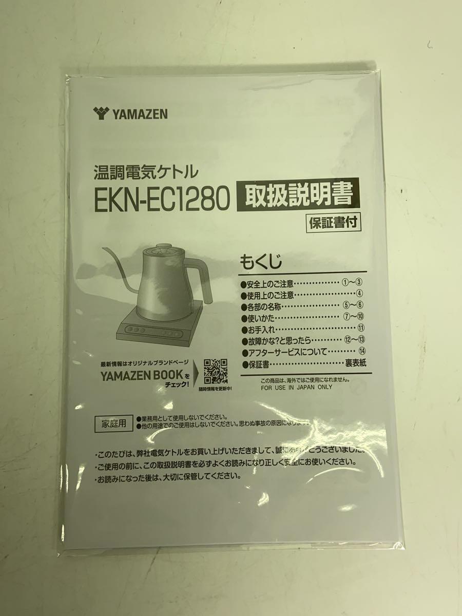 YAMAZEN(山善)◆電気ポット・ケトル/EKN-EC1280_画像8