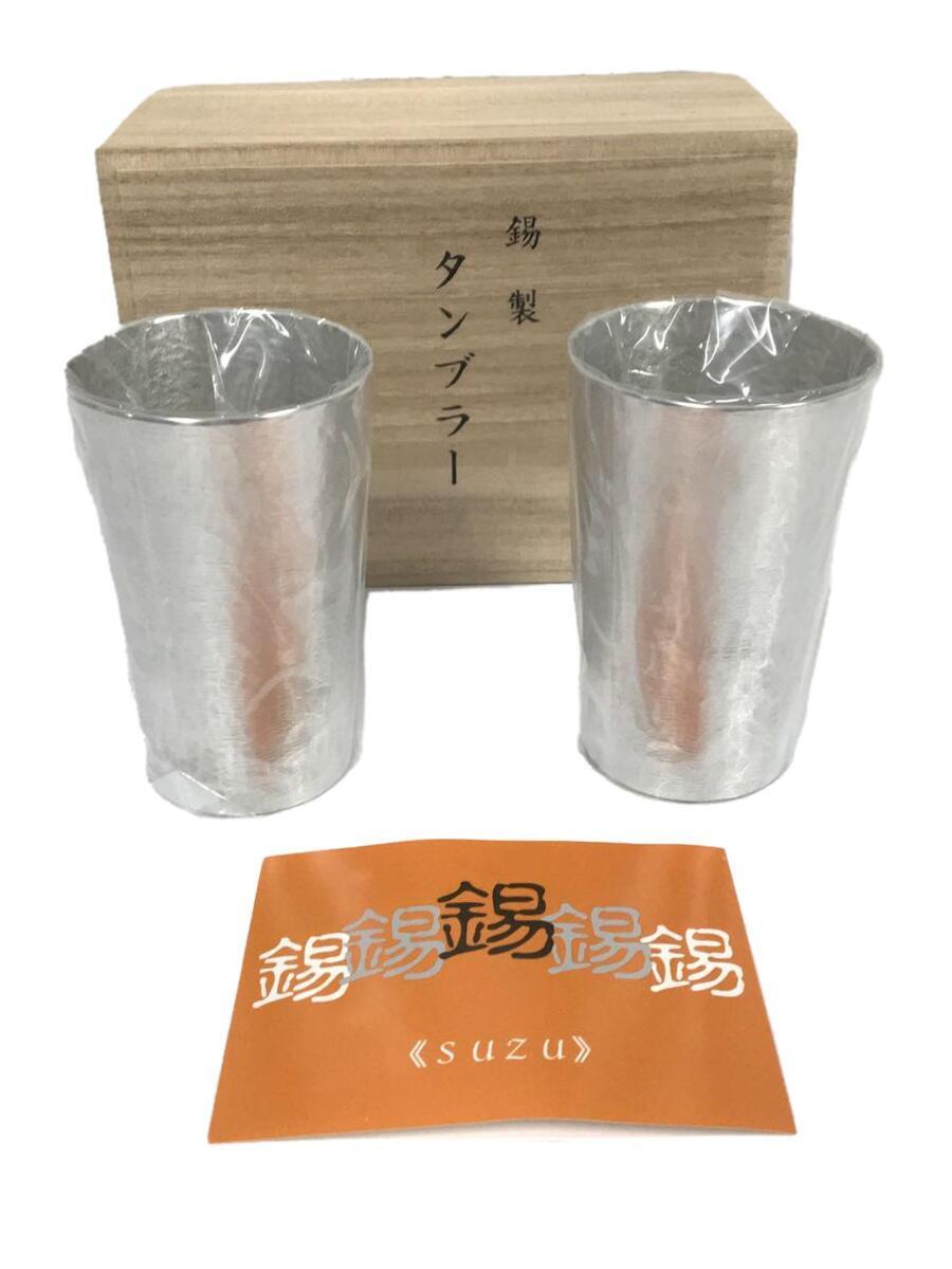 グラス/2点セット/SLV/錫製タンブラー/大阪浪華錫器_画像1