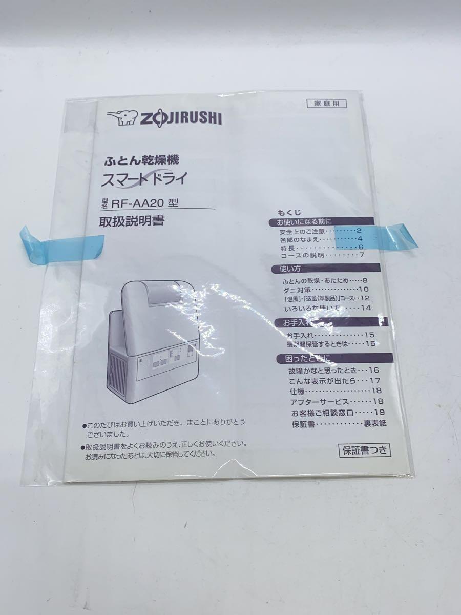 ZOJIRUSHI◆布団乾燥機 スマートドライ RF-AA20_画像7