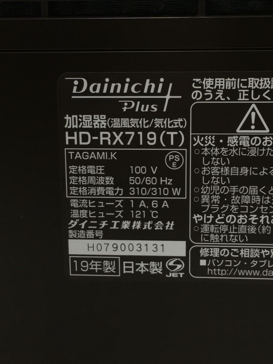 DAINICHI◆加湿器 ダイニチプラス HD-RX719(T) [プレミアムブラウン]/木造12畳_画像5