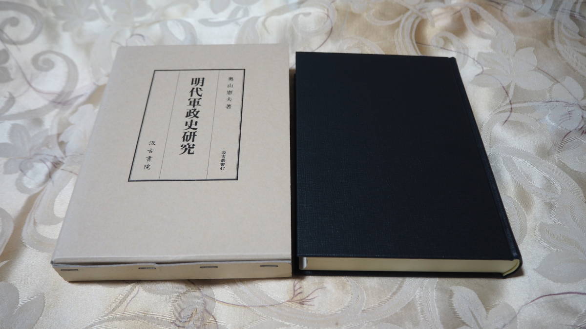 明代軍政史研究 （汲古叢書　４７） 奥山憲夫 汲古書院 世界史中国史東洋史 定価8800円_画像1