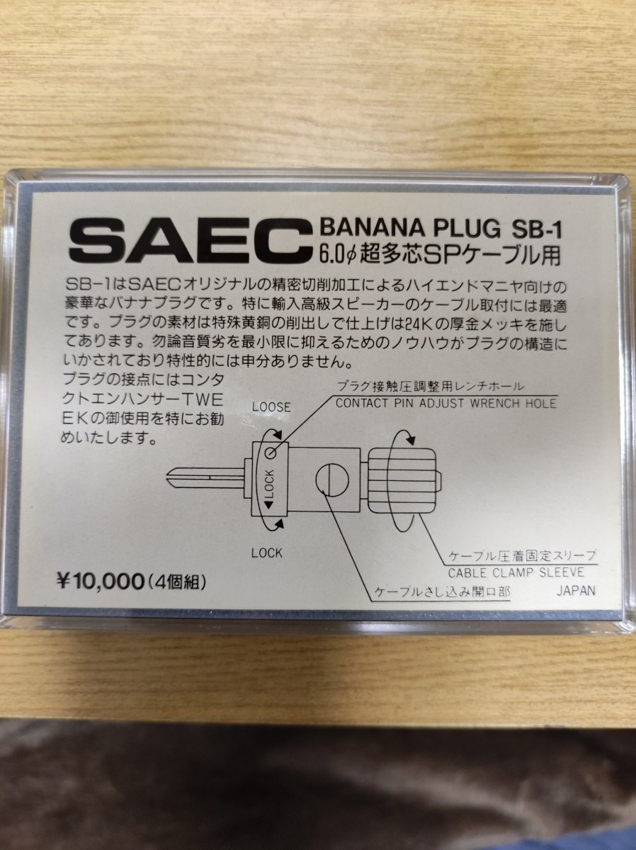 【ジャンク】汚れ傷あり SAEC BANANA PLUG サエク バナナプラグSB-1 4点セット_画像3