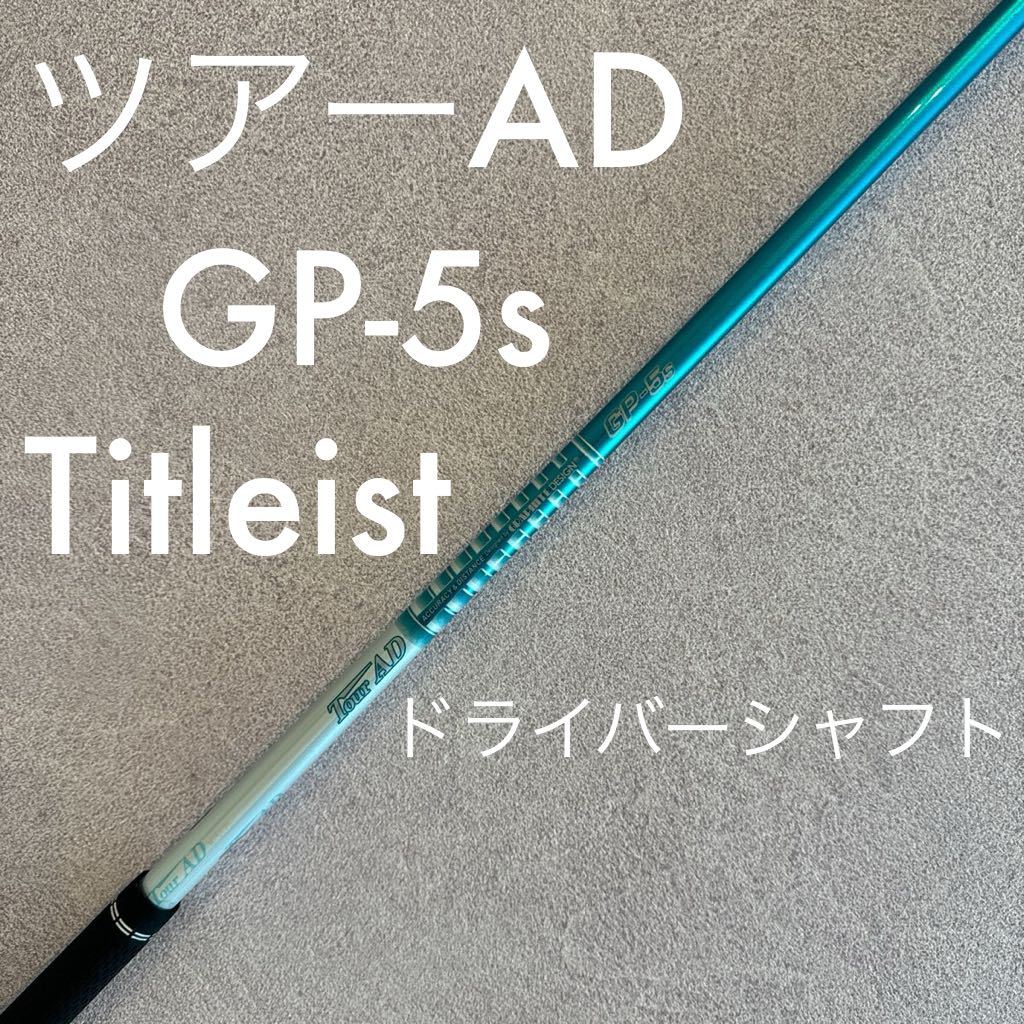 中古 タイトリスト 1W用シャフト TOUR AD GP-5 Sフレックス 中古 タイトリスト 1W用シャフト TOUR AD GP-5 Sフレックス