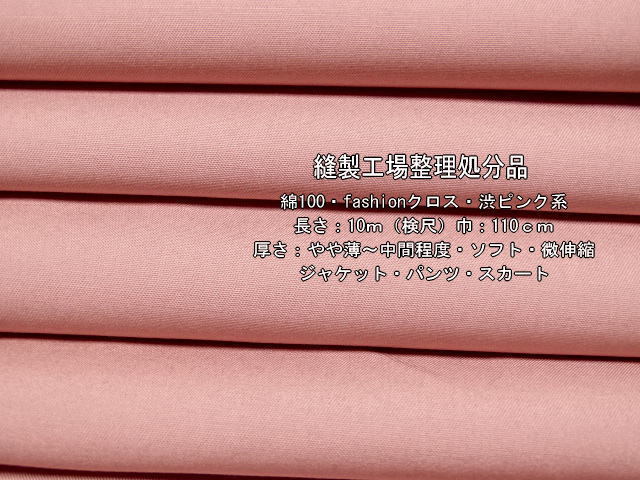 綿100 fashionクロス やや薄～中間 渋ピンク系 11.6mパンツ最終_画像1