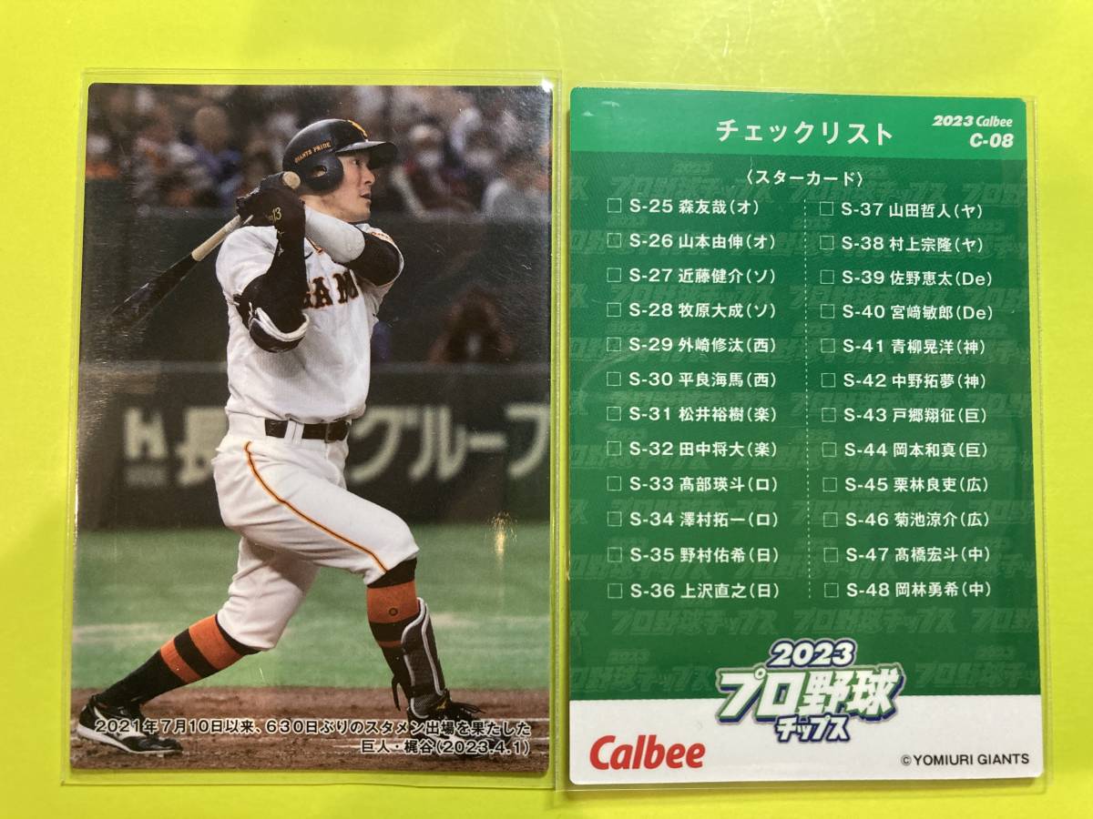 2023 第2弾 C-08 梶谷（巨人）チェックリスト カルビープロ野球チップス 即決 送料80円～_画像1