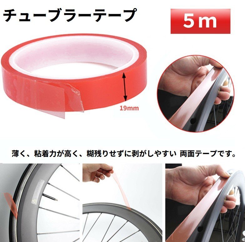 【vaps_5】チューブラーテープ 5m 幅19mm リムテープ 耐熱90℃ 両面テープ チューブラータイヤ 自転車 ロードバイク 送込_画像2