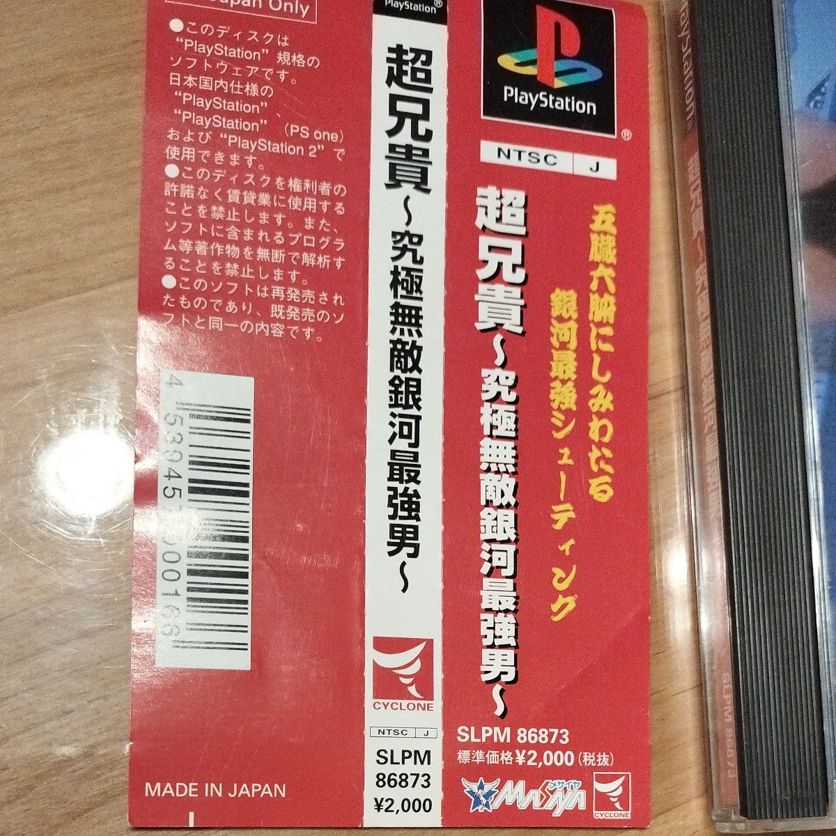 ■PS1■　超兄貴　究極無敵銀河最強男　 プレイステーション PlayStation ソフト