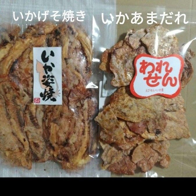 いかげそ焼き　われせん　いかあまだれ　各1袋　いかせんべい　おつまみ　えびせんべいの里