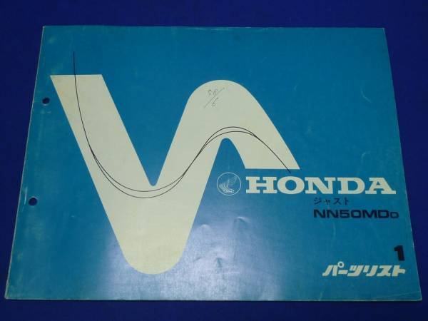 HONDA ホンダ パーツリスト ジャスト NN50MDD 1 昭和58年5月_画像1