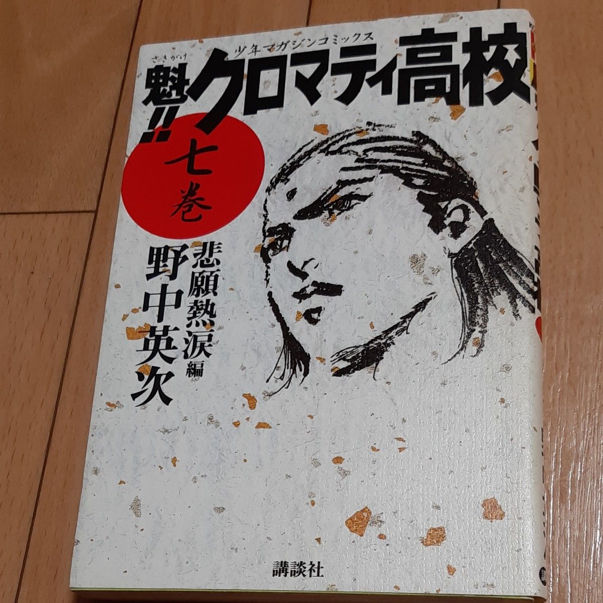 クロマティ高校　7巻(まとめ割引対象)