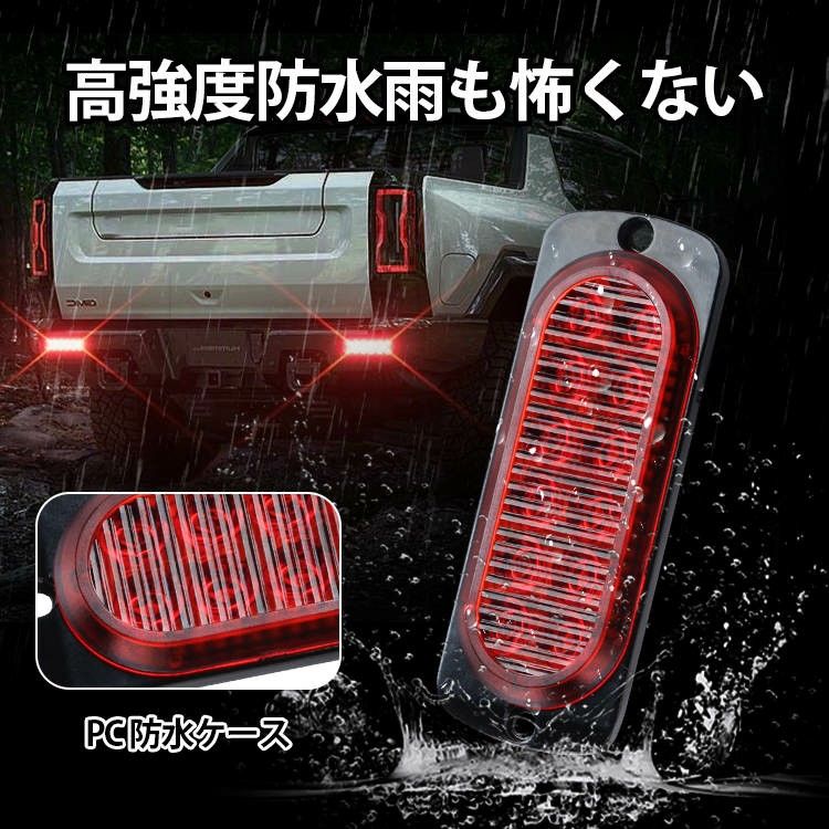 12V 24V 兼用 LED 防水 ブレーキランプ テールランプ 汎用 車  ストップランプ ハイマウント  2個セット