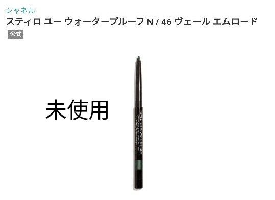 シャネル アイライナー スティロ ユー ウォータープルーフ N 46 ヴェール エムロード