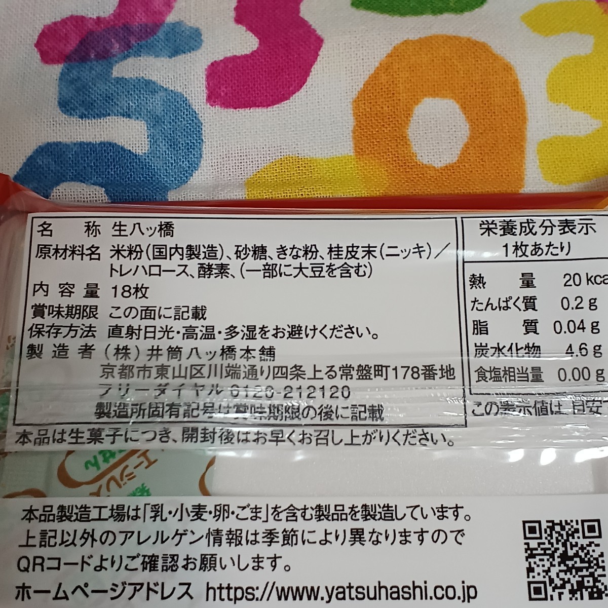 京都 井筒八ッ橋本舗　生八つ橋の皮のみ ニッキ6袋　抹茶6袋セット 生八ツ橋の皮のみ_画像4