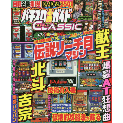 ★新品&未読★パチスロ必勝ガイドクラシック CLASSIC