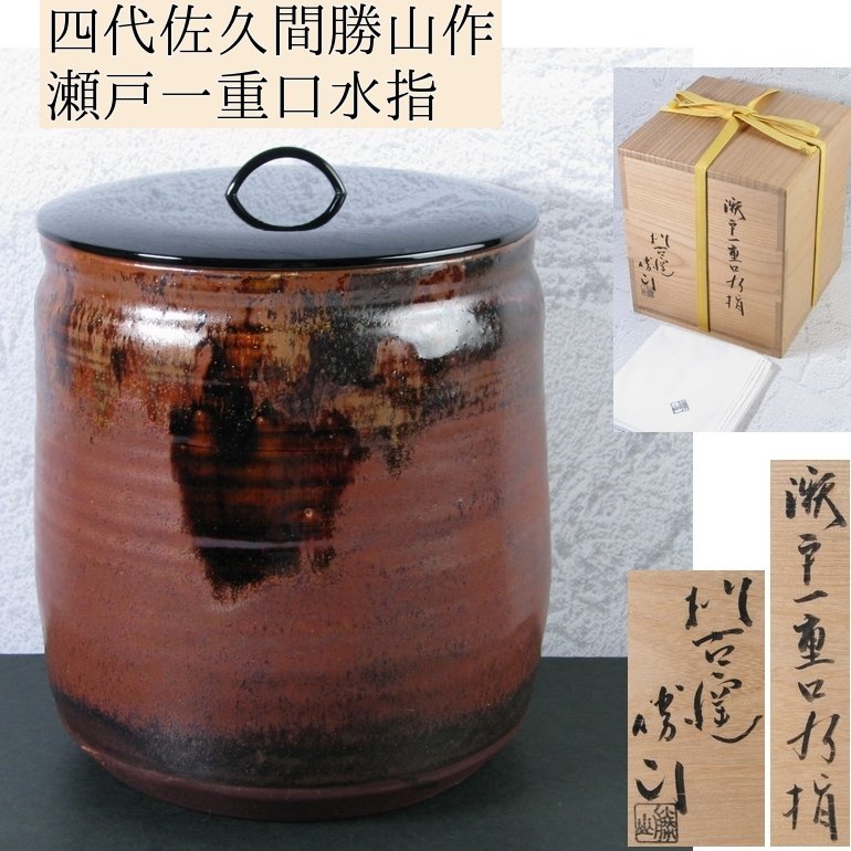 四代佐久間勝山作　松古窯　瀬戸一重口水指　漆蓋　高さ：17cm　美品　共箱・共布　茶道具/24a035_画像1