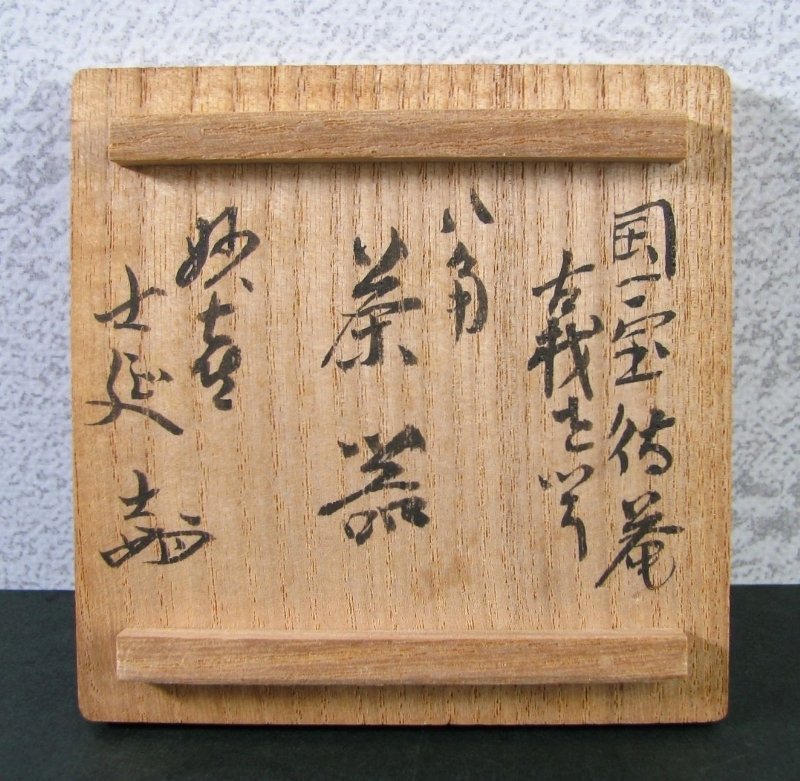 希少作　不賢斎 [浦辻賢二] 作　[国宝待庵古材を以て]　八角茶器　高さ：8cm　極美品　共箱　茶道具/24a052_画像10