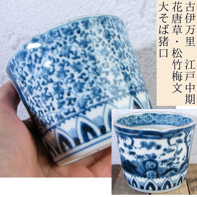 古伊万里 染付 江戸 蕎麦猪口 花唐草 |伊万里、有田 古伊万里 染付 江戸 蕎麦猪口 花唐草 |伊万里、有田
