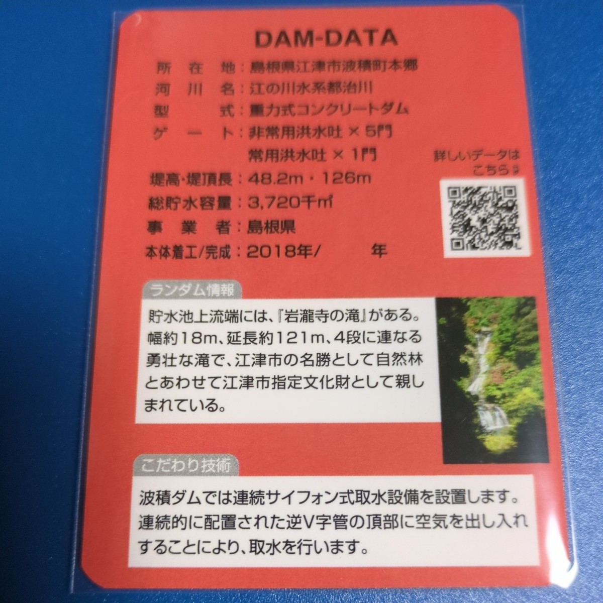 ★ラスト１枚★即決★新ver波積ダムカード3.0・建設中・島根県・江津市_画像2