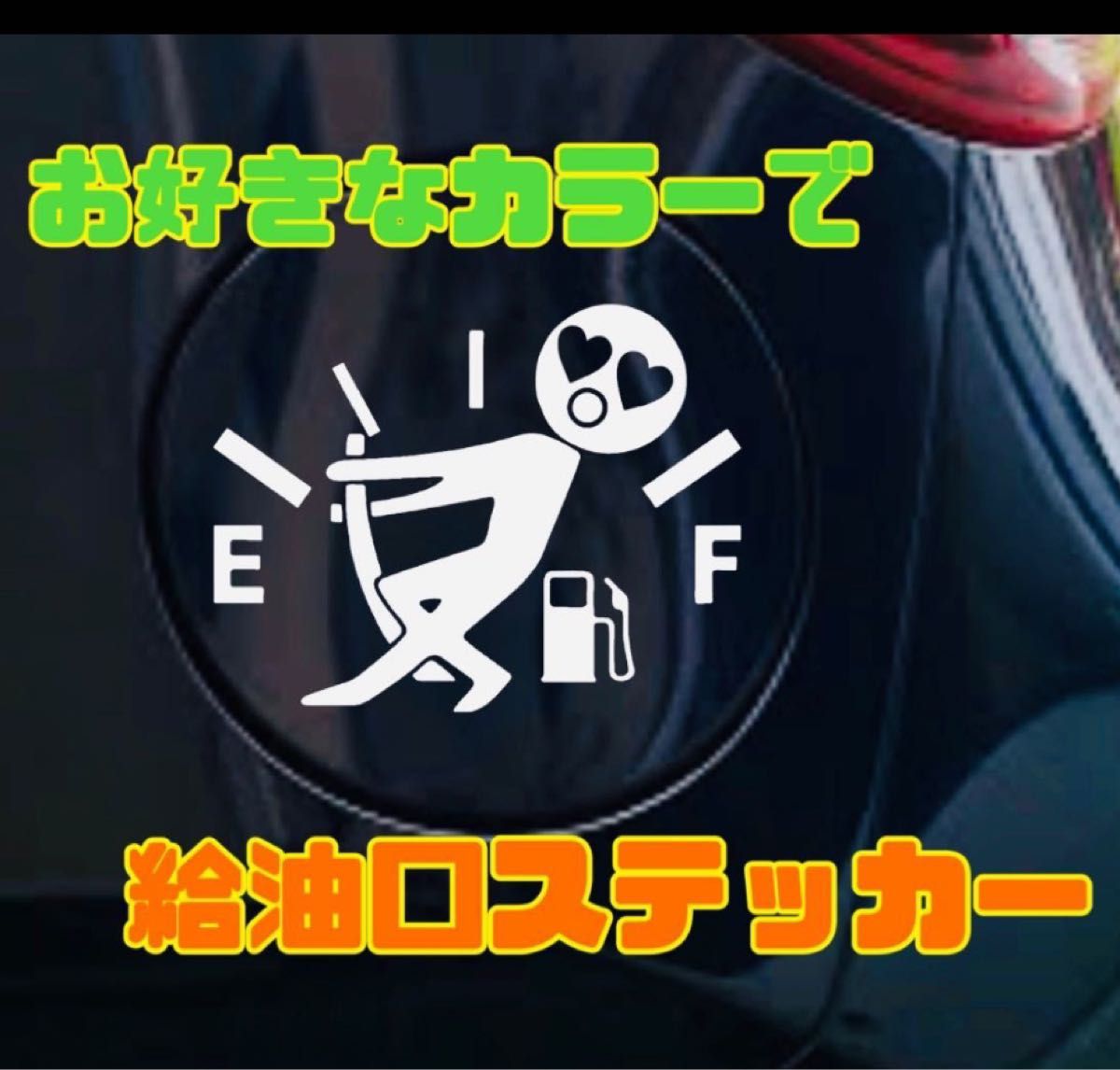 カッティングステッカー・オリジナルオーダーステッカー・切り文字ステッカー・送料無料・耐久性あり・防水加工・給油口ステッカー作成！