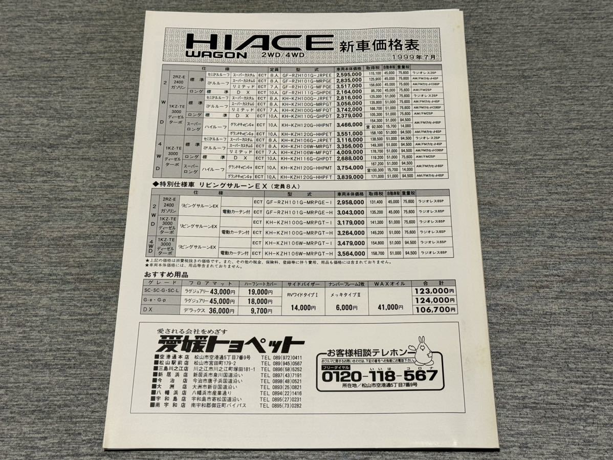 【旧車カタログ】 1999年 トヨタハイエースワゴン H100系 オプションカタログ付き！_画像10