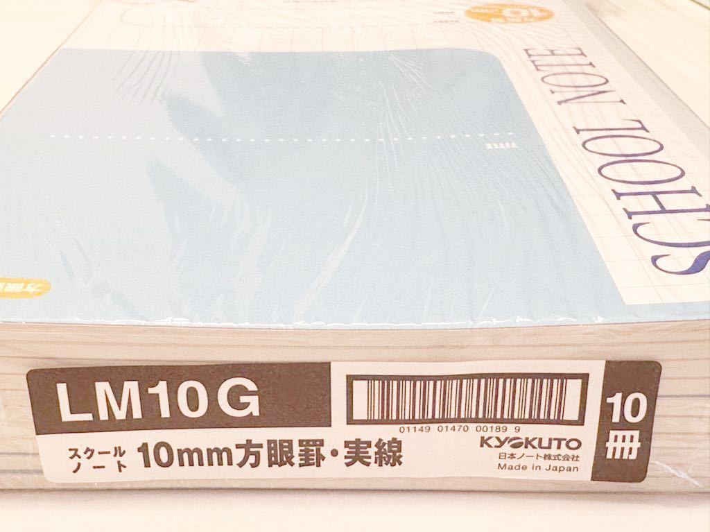 (送料無料)新品未使用品 日本製 KYOKUTO 日本ノート(株)スクールノート 10mm方眼罫・実線 LM10G×10冊セット☆179×252mm30枚