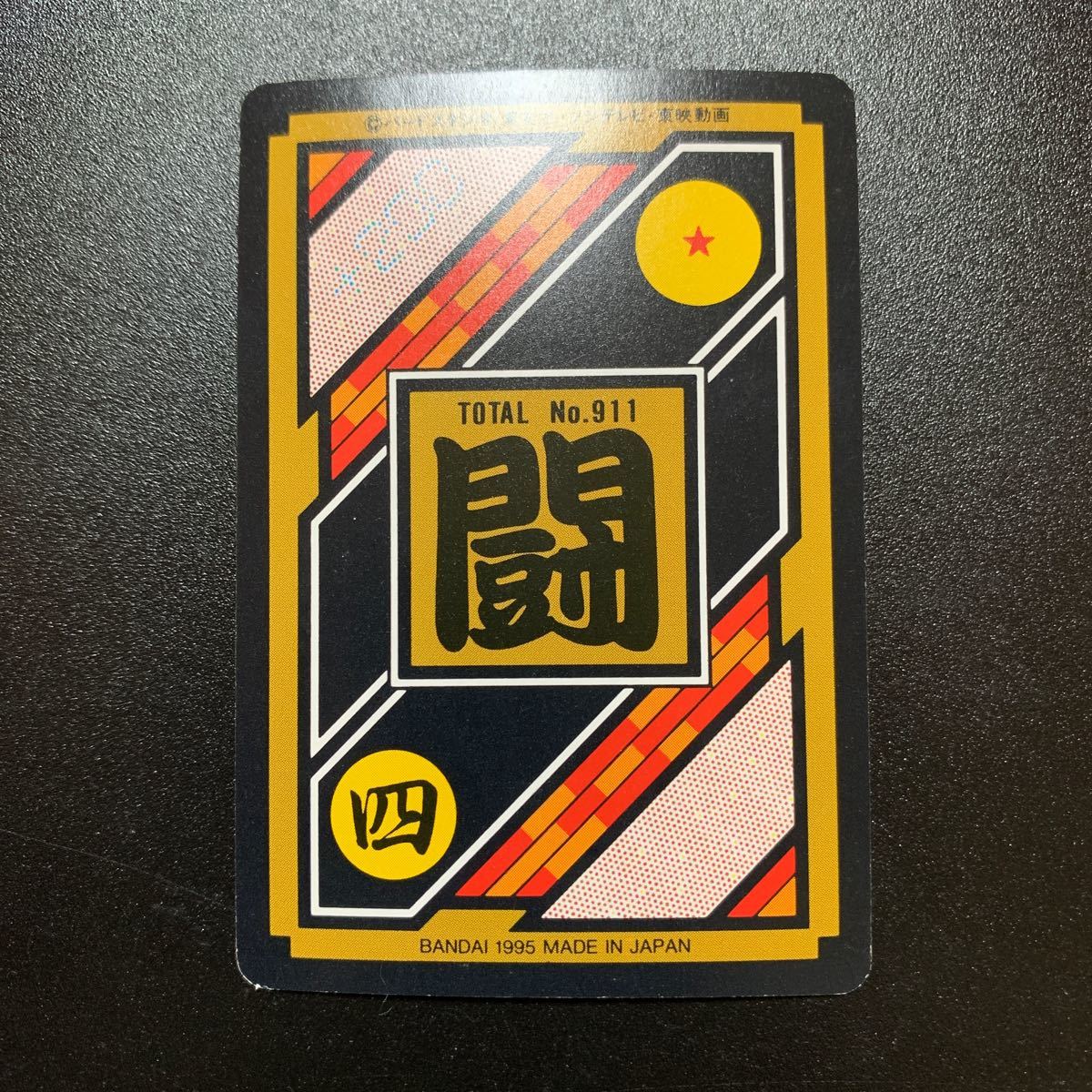 【並上品】ドラゴンボールZ カードダス 本弾第23弾 No.265 ゴテンクス_画像2