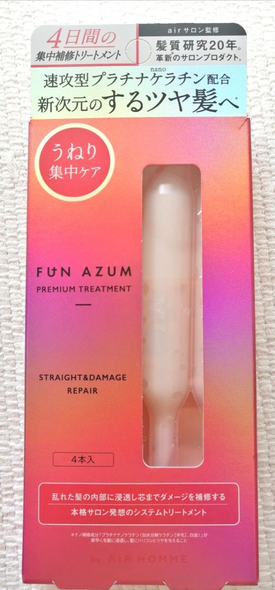 【未使用 未開封】FUN AZUM 4日間集中トリートメント      うねり 集中ケア 4本入