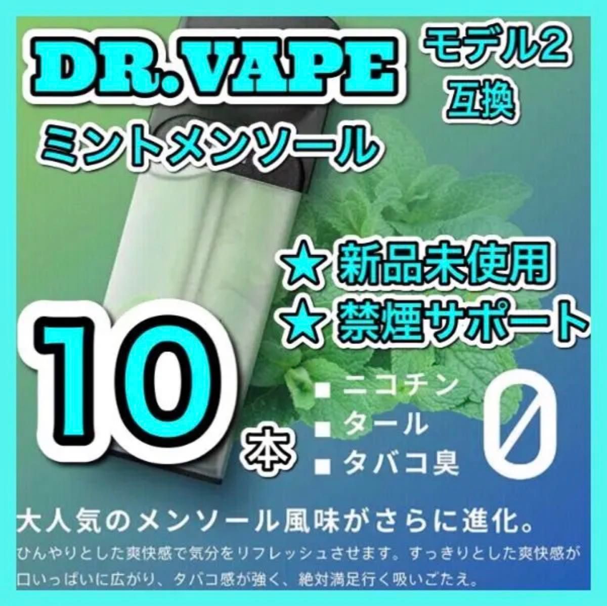 ドクターベイプ  モデル2互カートリッジ　ミントメンソール 10本セット　新品個包装