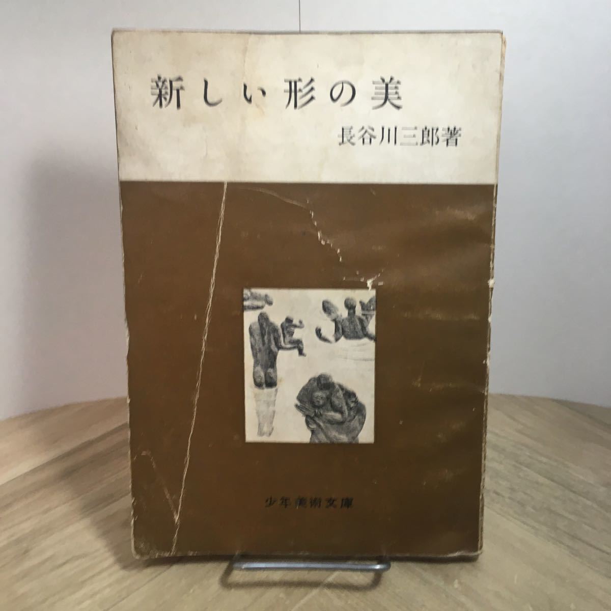 111c●古書　新しい形の美 長谷川三郎 少年美術文庫 美術出版社 1951年_画像1