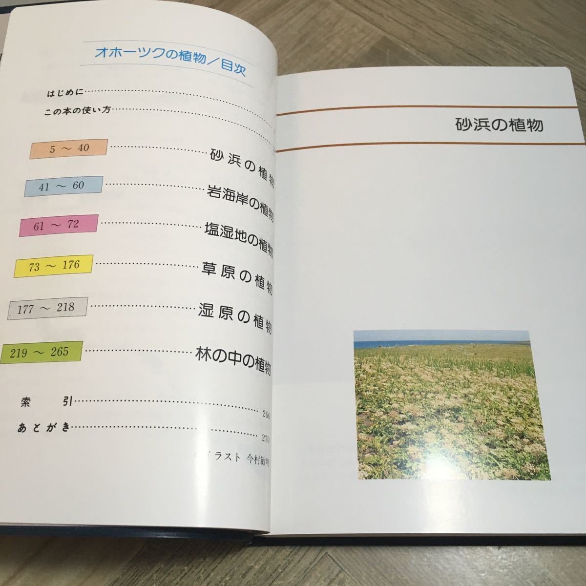 201s*o horn tsuk. plant west rice field ..... one Hokkaido newspaper company Showa era 58 year sea . plant plant illustrated reference book 