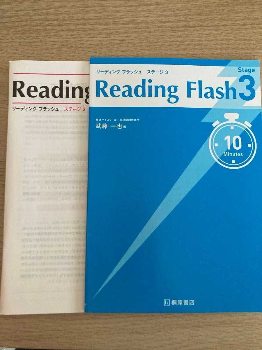 Ｒｅａｄｉｎｇ Ｆｌａｓｈ Ｓｔａｇｅ ３/桐原書店/武藤一也 （単行本）