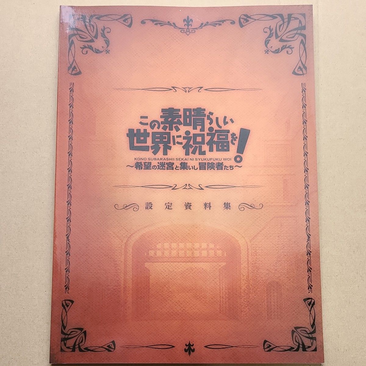 この素晴らしい世界に祝福を 希望の迷宮 設定資料集