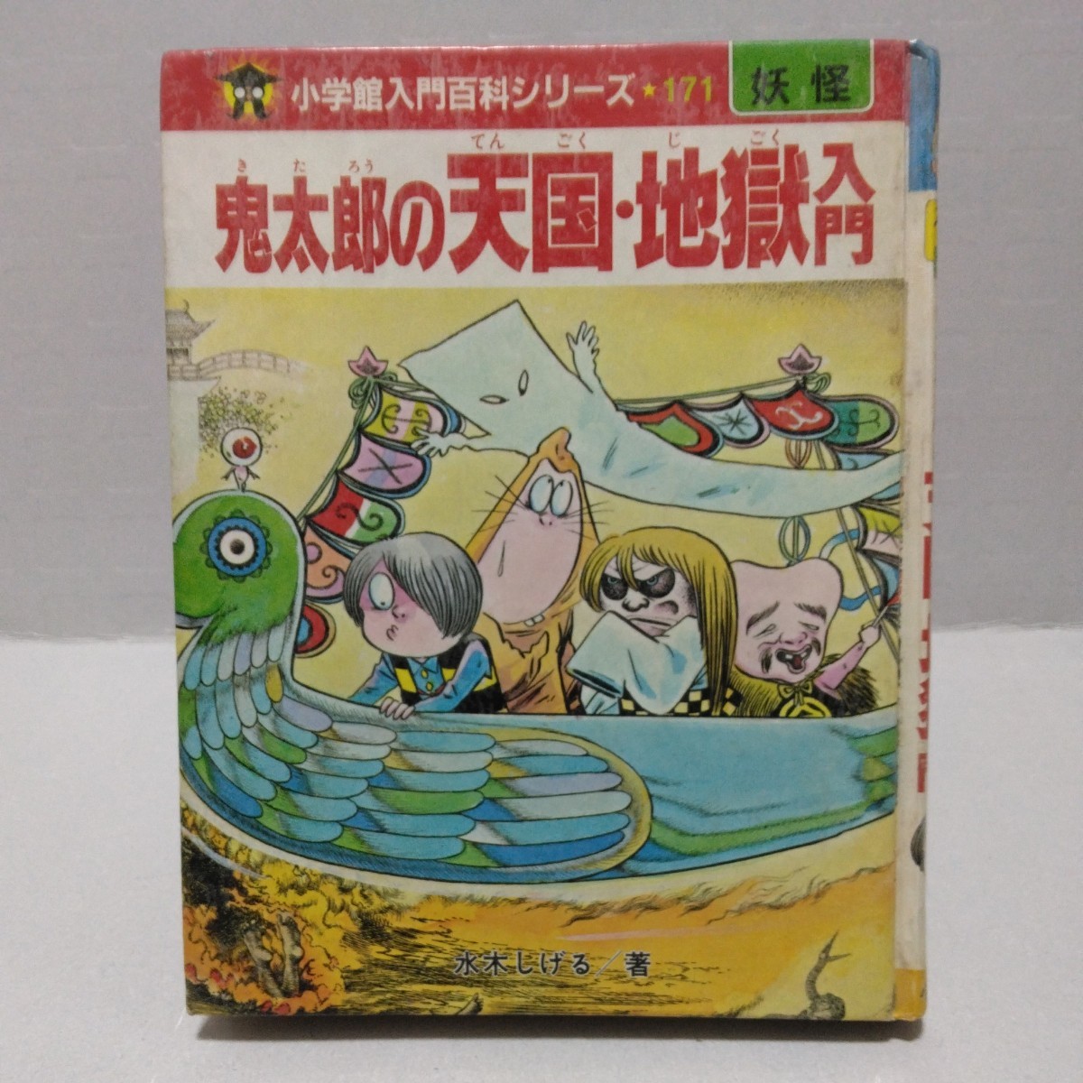 鬼太郎の天国・地獄入門 小学館入門百科シリーズ 妖怪　水木しげる／著　昭和61年_画像1