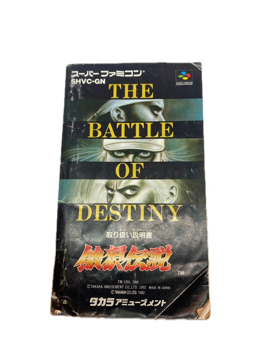 餓狼伝説 宿命の闘い スーパーファミコンソフト 箱付き 取り扱い説明書付き スーファミ