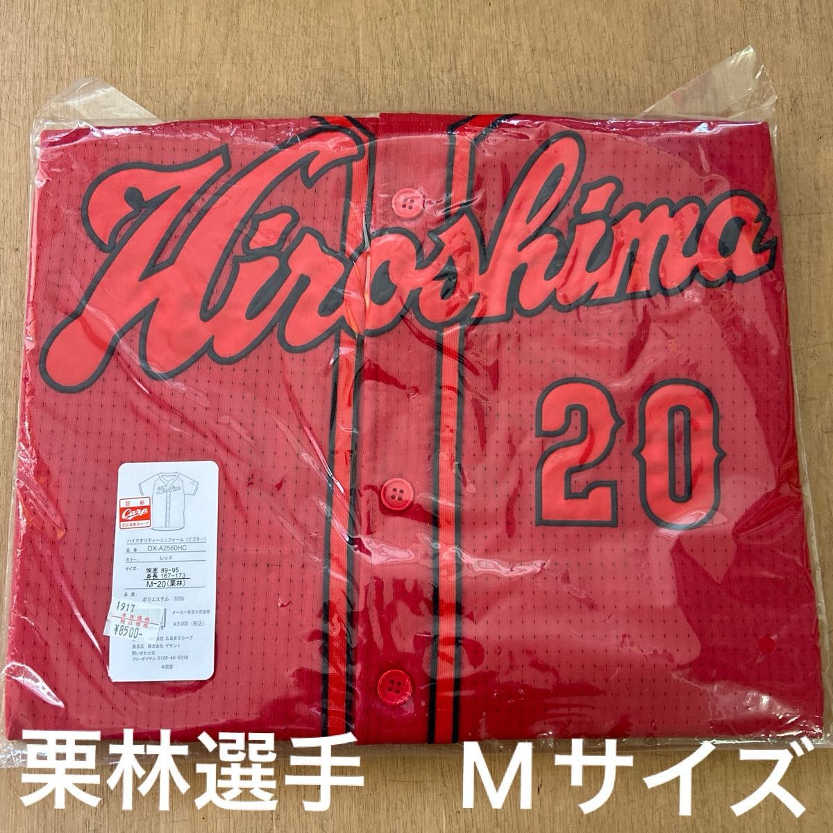 未開封品　広島カープ　20番　栗林　選手　ハイクオリティユニフォーム　サイズ M デサント