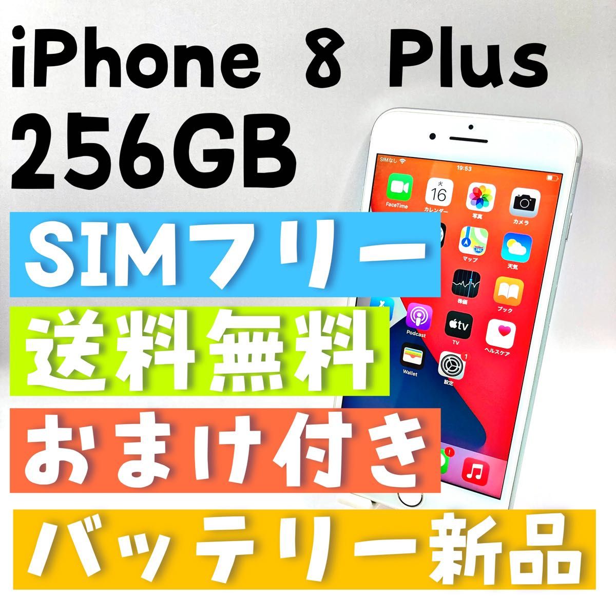 【特典付き】iPhone  8Plus  256GB  SIMフリー