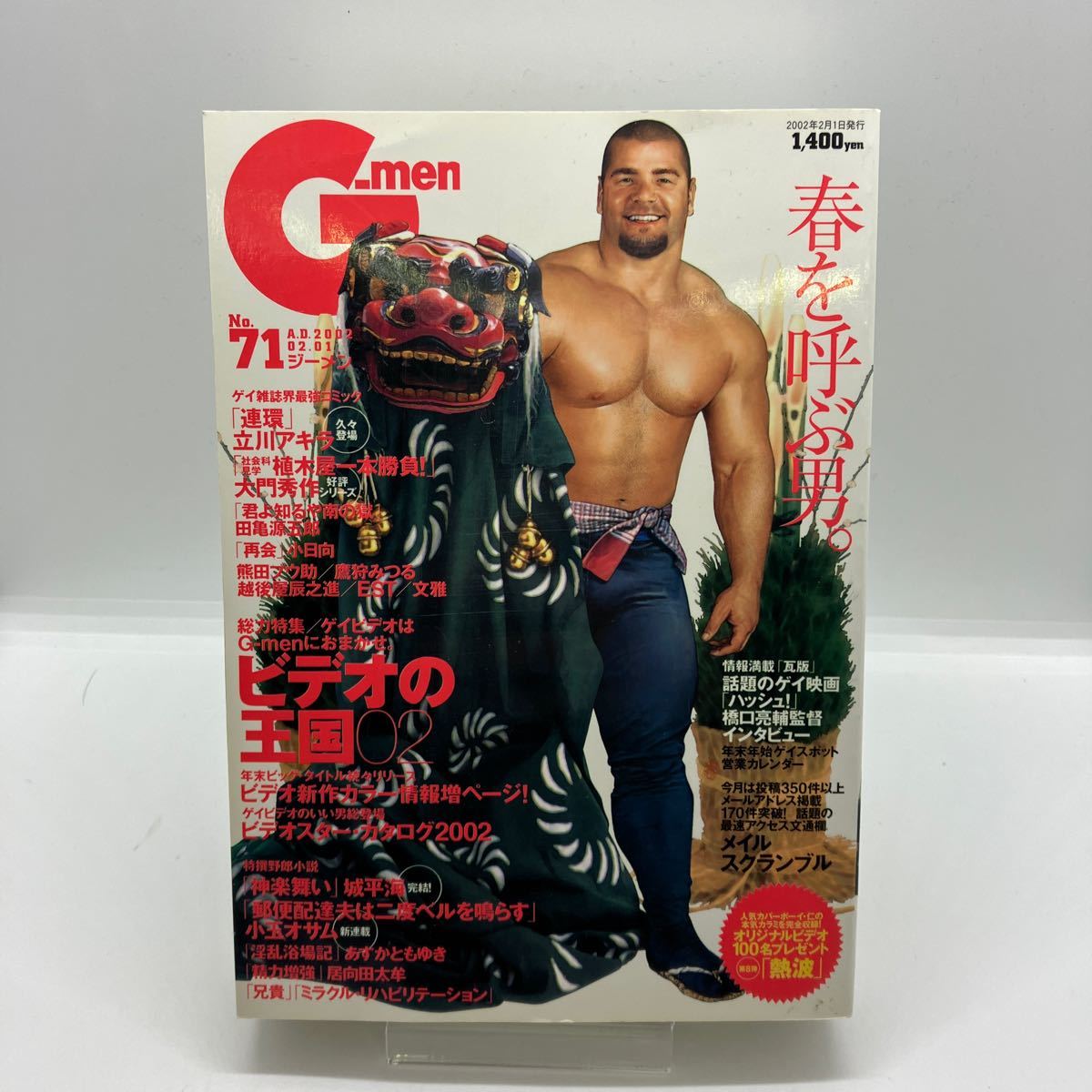 ゲイ雑誌 G-men ジーメン 2002年2月 No.71 ゲイコミック 田亀源五郎 小日向 大門秀作 立川アキラ ホモ LGBT 同性愛の画像1