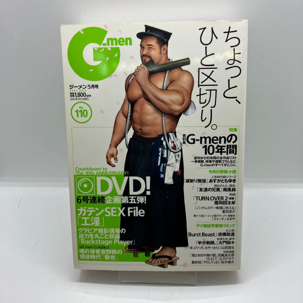 ゲイ雑誌 G-men ジーメン 2005年5月 No.110 ゲイコミック 戎橋政造 立川アキラ 田亀源五郎 DVD付 ホモ LGBT 同性愛の画像1