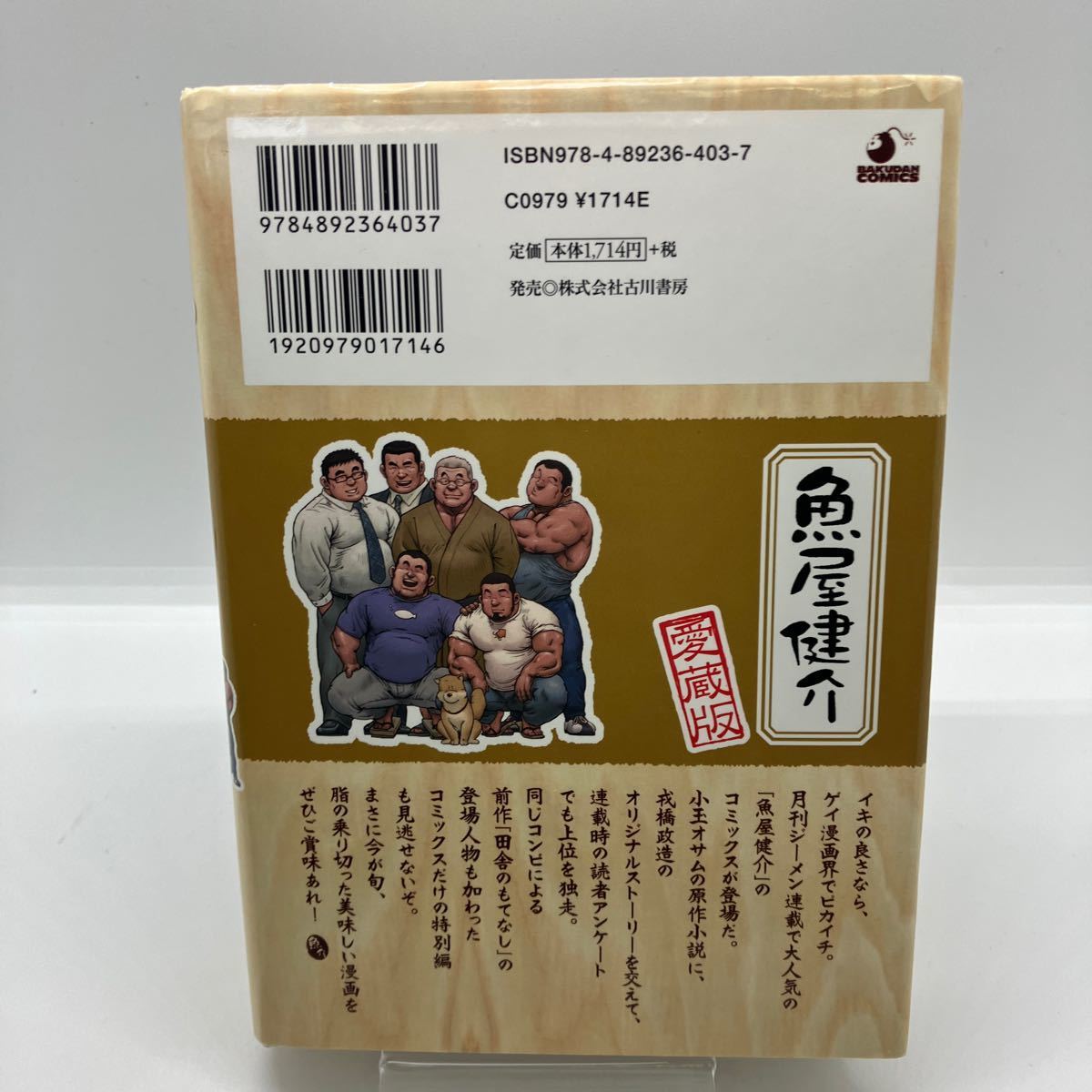 戎橋政造 魚屋健介 愛蔵版 原作・小玉オサム ゲイコミック 古川書房 爆男コミックス ジーメン ホモ 同性愛の画像2