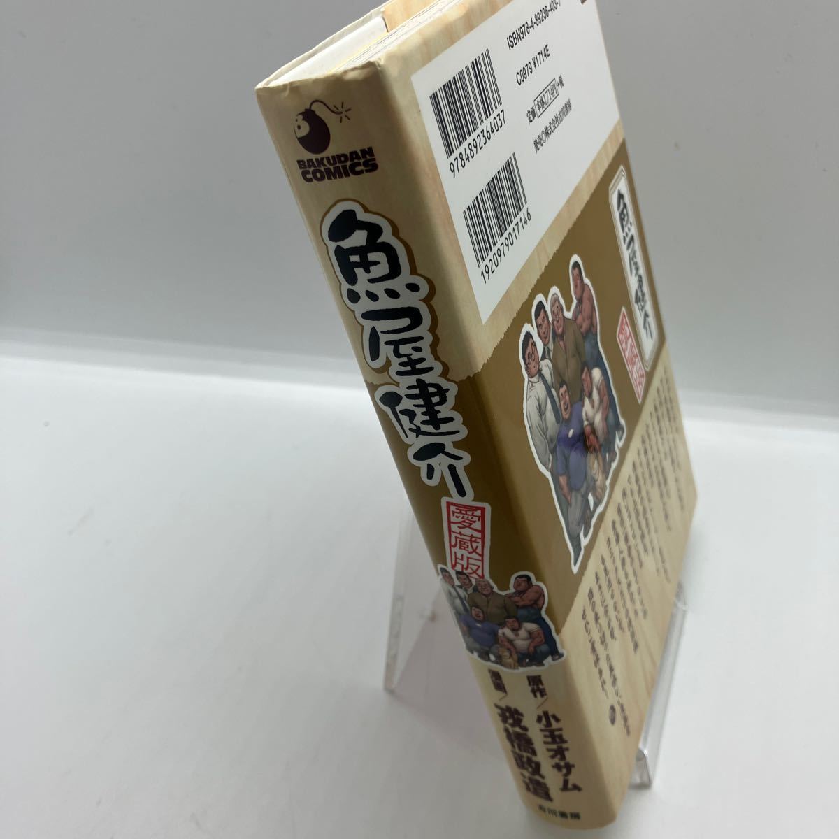 戎橋政造 魚屋健介 愛蔵版 原作・小玉オサム ゲイコミック 古川書房 爆男コミックス ジーメン ホモ 同性愛の画像3