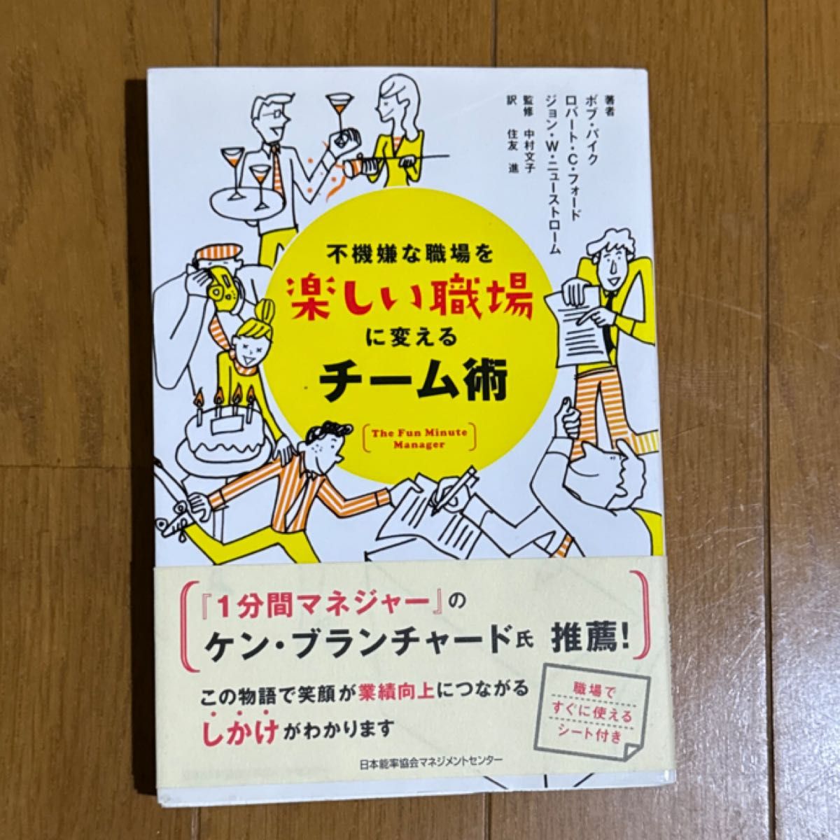 不機嫌な職場を楽しい職場に変えるチーム術 ボブ・パイク／ロバート・Ｃ．フォード／ジョン・Ｗ．ニューストローム／著　中村文子／監修